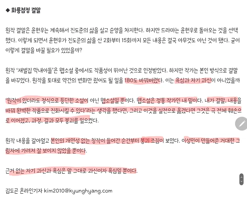 재벌집 막내아들 결말 기자 반응