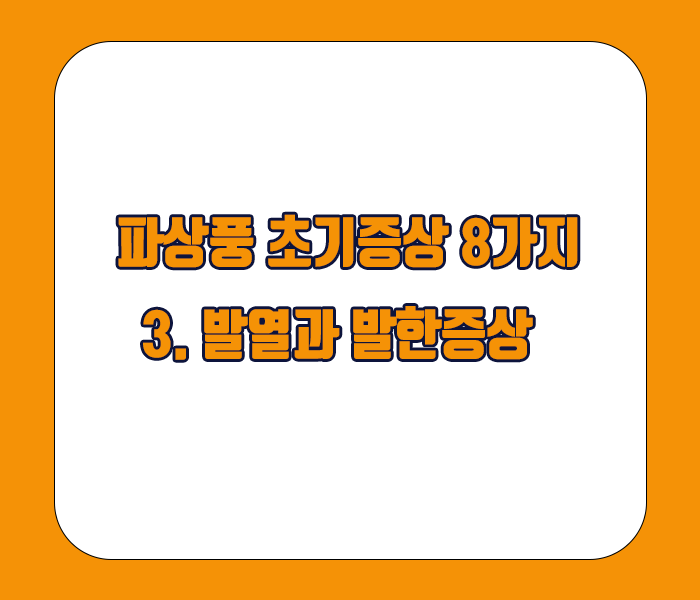 파상풍 초기증상 - 발열과 발한증상