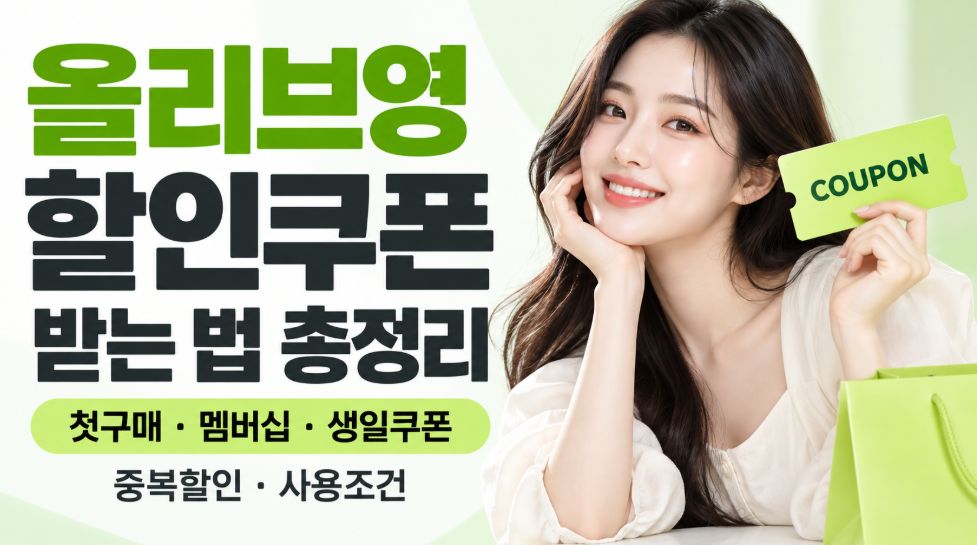 올리브영 할인쿠폰 받는 법 총정리｜첫구매&middot;멤버십&middot;생일쿠폰&middot;중복할인&middot;사용조건