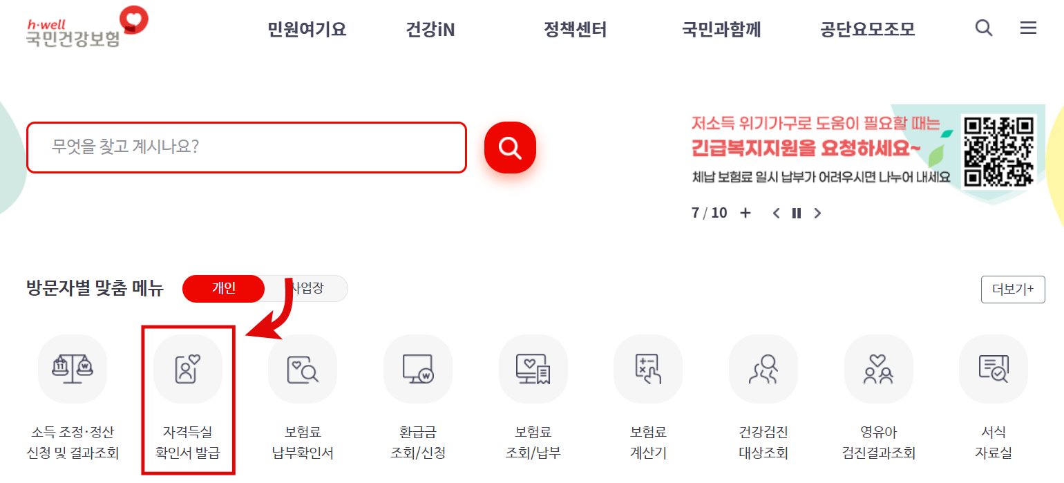 자격득실확인서 건강건강보험 신청하기