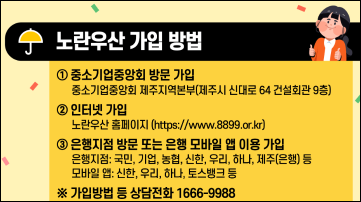 노란우산 가입방법