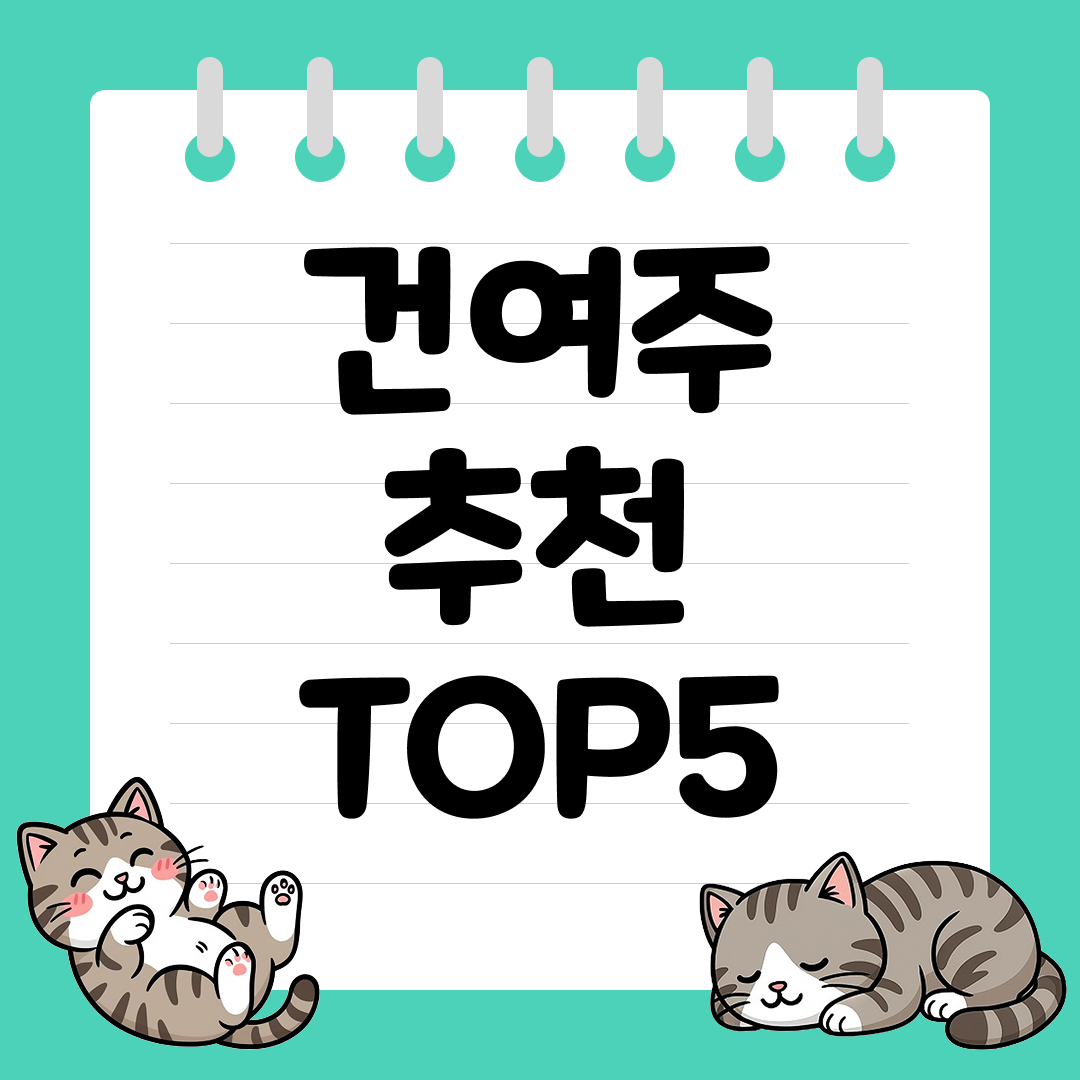 혈당 조절로 당뇨 예방에 좋은 말린 건여주 추천 순위 TOP5
