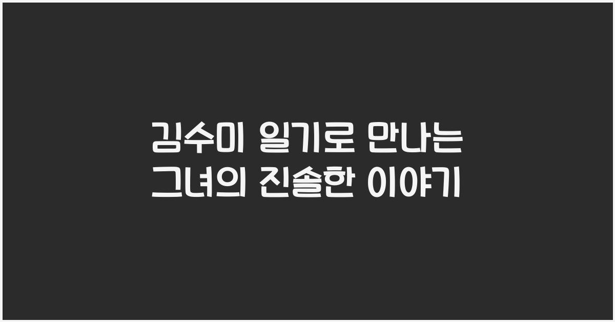 김수미 일기