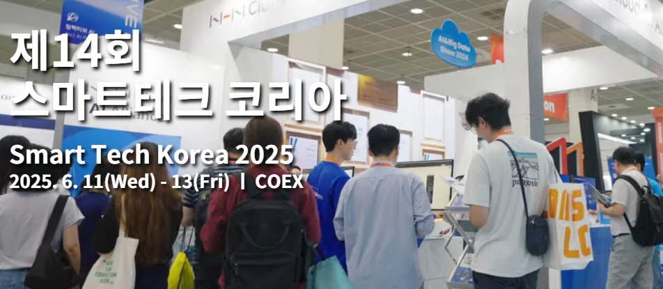 제14회 스마트테크 코리아 관련 이미지