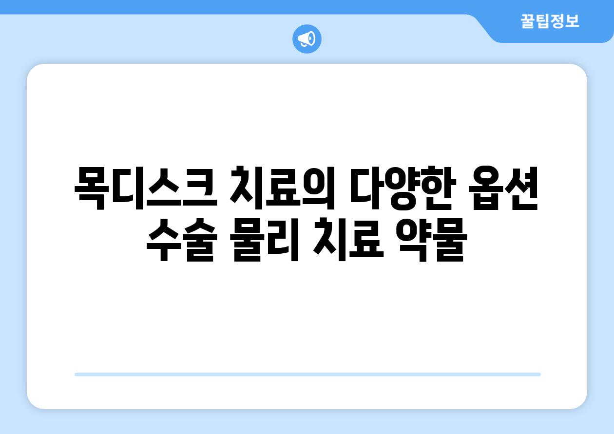 목디스크 치료의 다양한 옵션 수술 물리 치료 약물