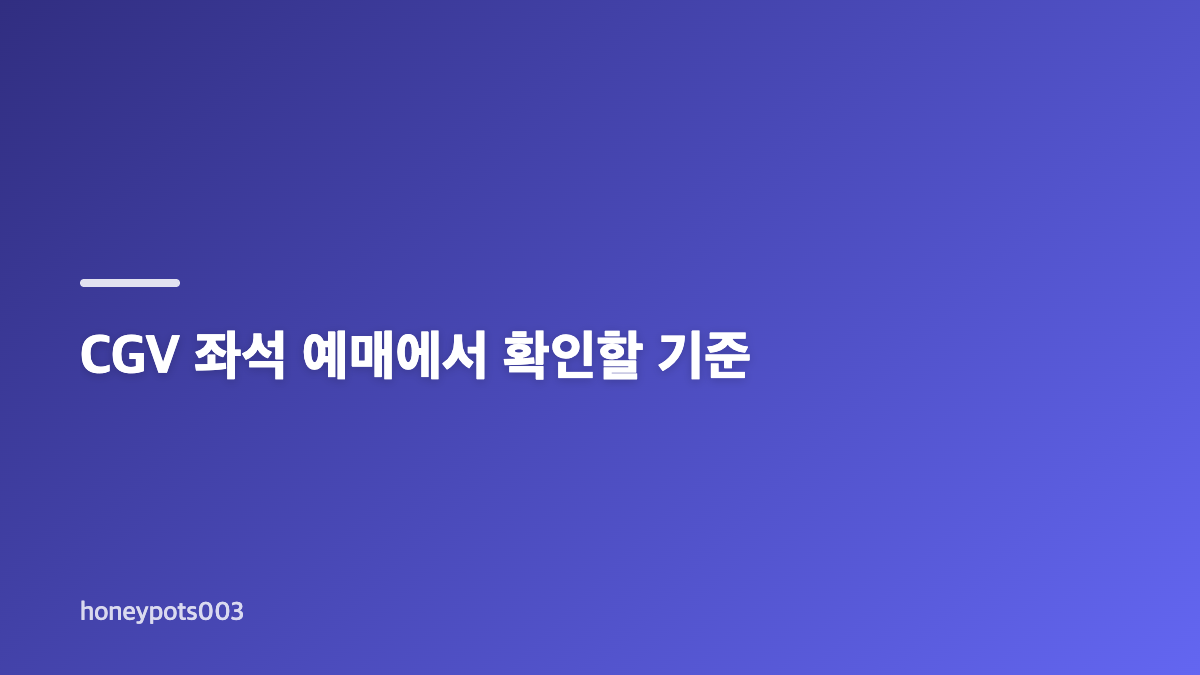 CGV 상영시간표 확인과 영화 예매 순서