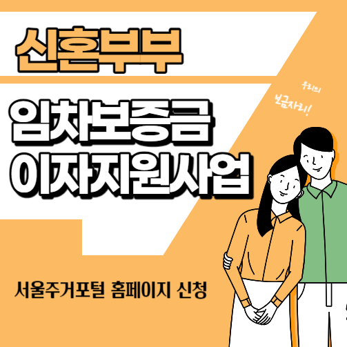 신혼부부임차보증금이자지원