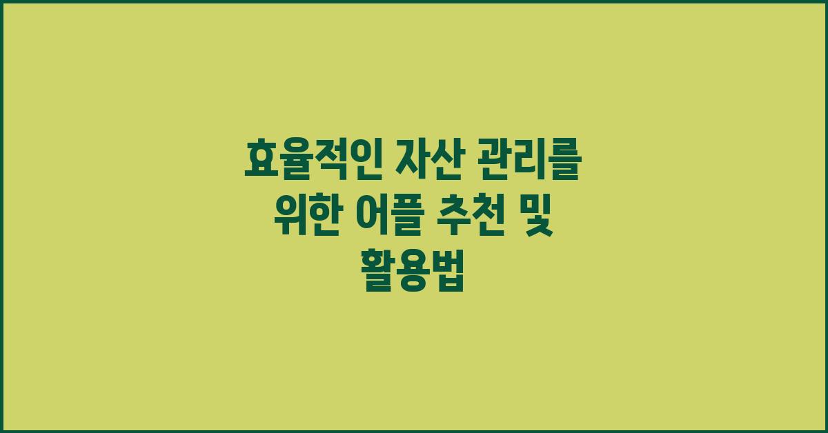 자산 관리 어플 추천 및 활용법