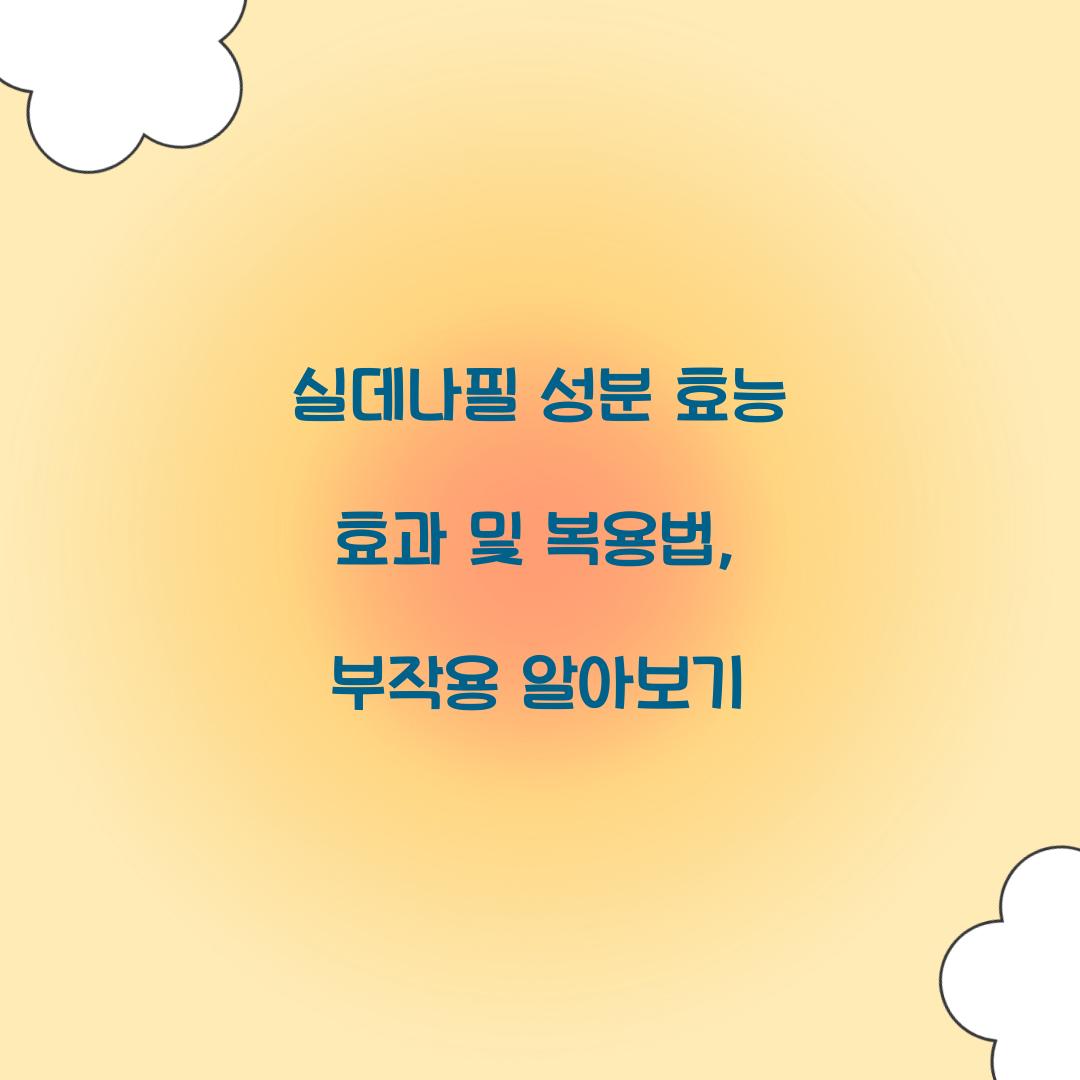 실데나필 성분 효능 효과