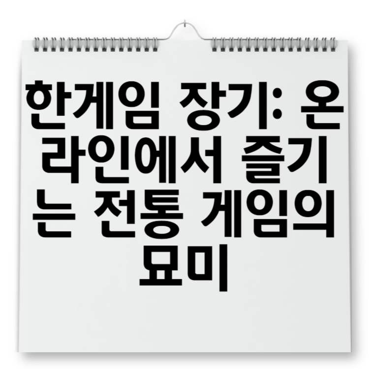 한게임 장기 온라인에서 즐기는 전통 게임의 묘미