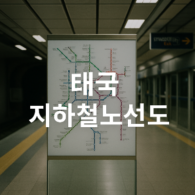 태국의 현대적 지하철 승강장 내부, 태국 지하철 노선도가 하얀색 글자로 중앙에 표시되어 있으며 주변 요소는 승강장과 깔끔한 공간으로 구성된 실사 이미지