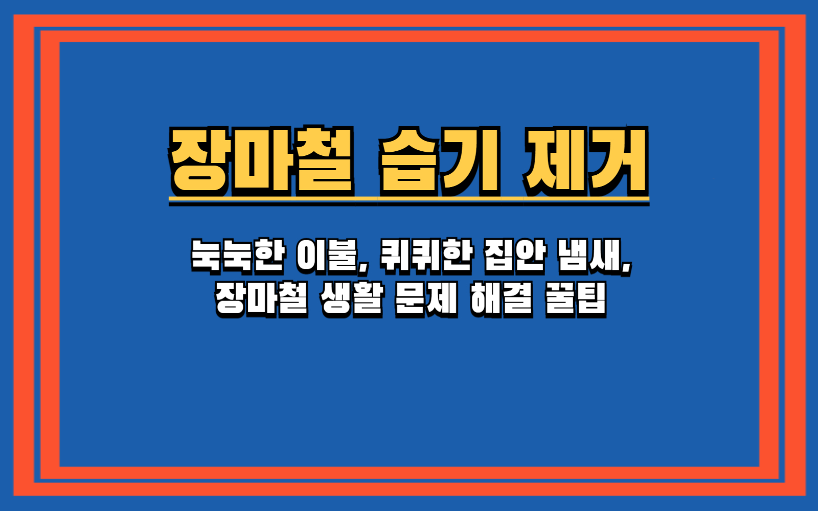 장마철 빨래 냄새, 식초 한 방울과 '이것'으로 완벽 해결! 에어컨 제습 vs 냉방, 뭐가 더 전기세를 아낄까? (장마철 스마트 가전 활용법)