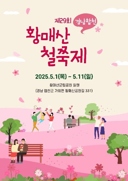 황매산 철쭉 축제