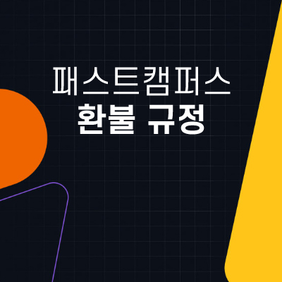 패스트캠퍼스-내일배움카드