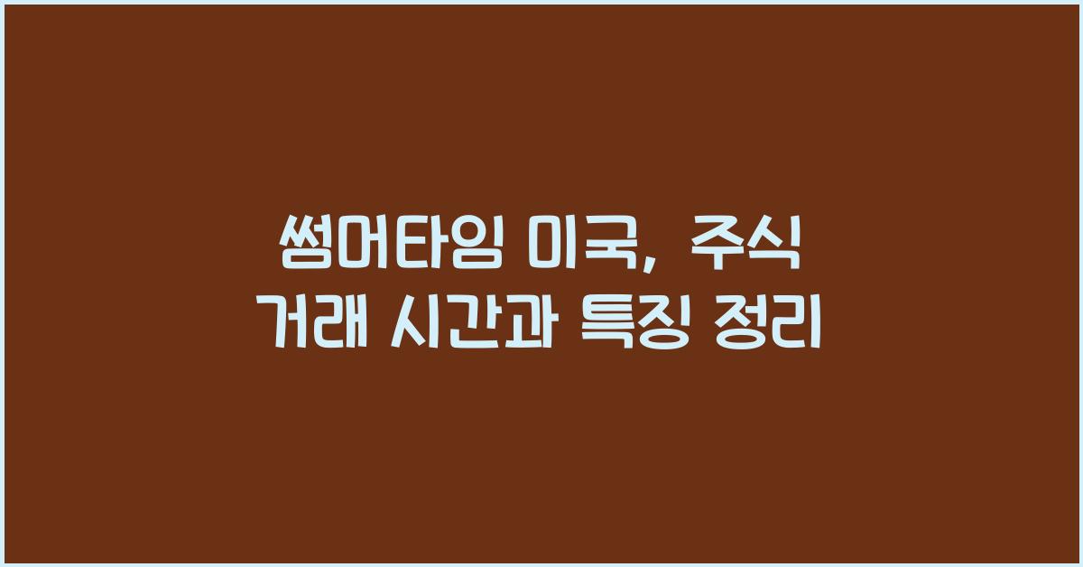 썸머타임 미국