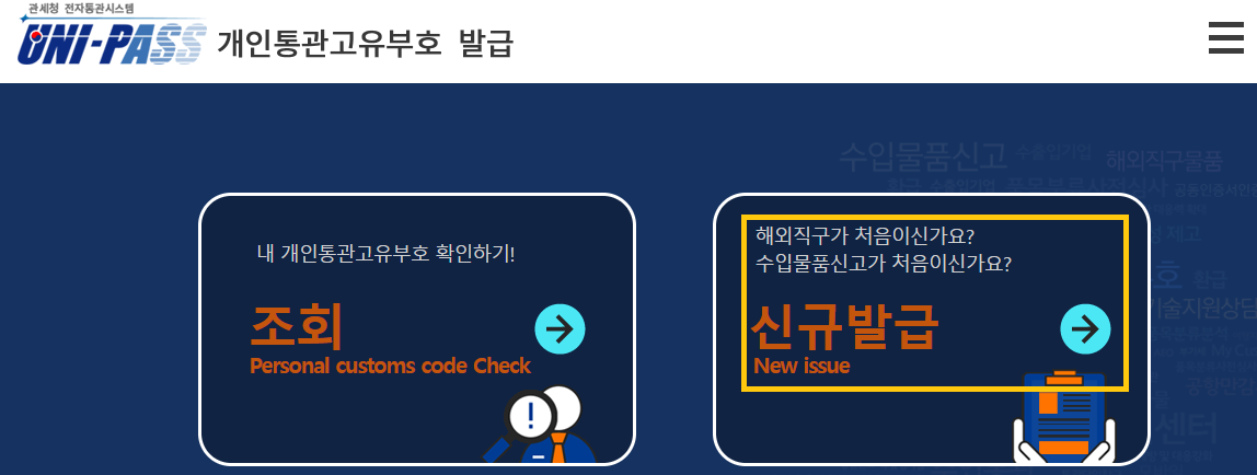 개인통관고유부호 발급 & 조회
