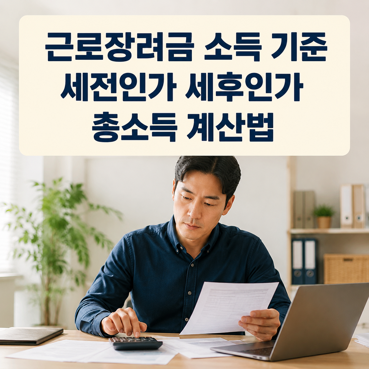 근로장려금 소득 기준 세전인가 세후인가｜총소득 계산법