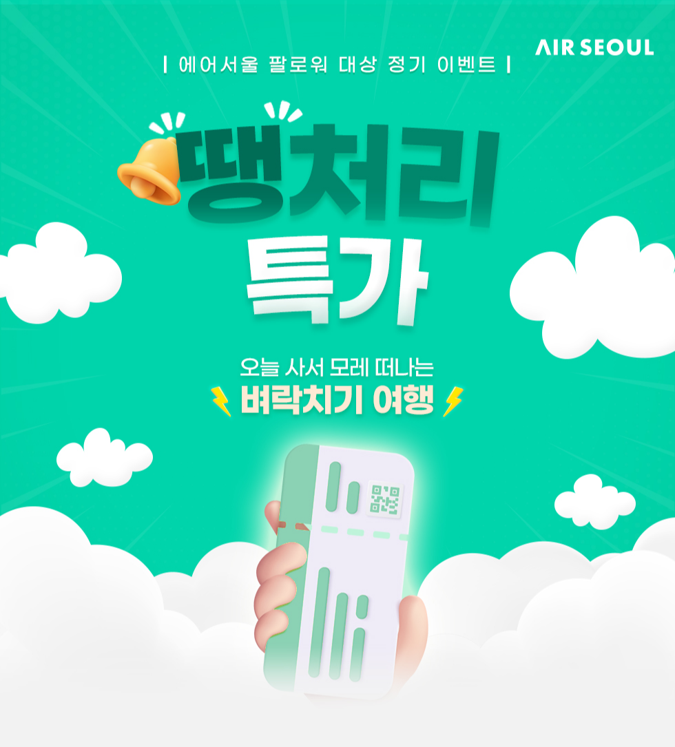에어서울 땡처리 특가