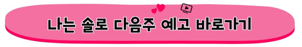 나는솔로 18기 촬영지&#44; 출연자 직업