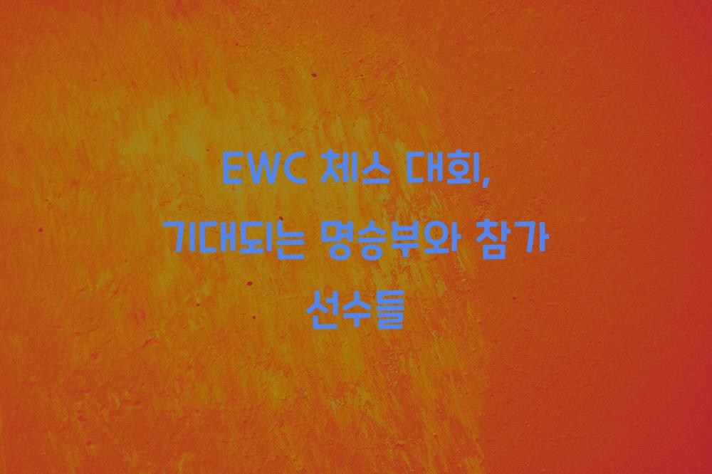 ewc 체스