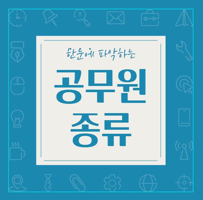 공무원종류