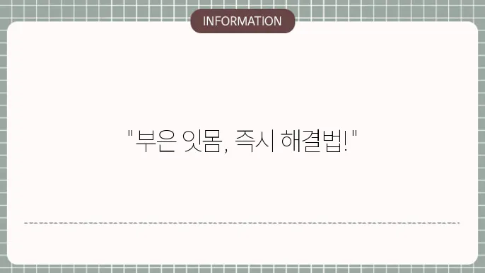 올바른 구강 관리 방법