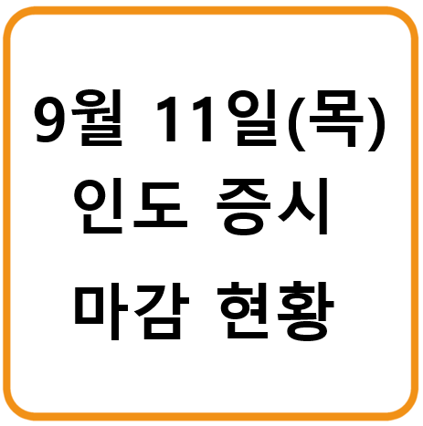 2025년 9월 11일(목) 인도증시 마감시황