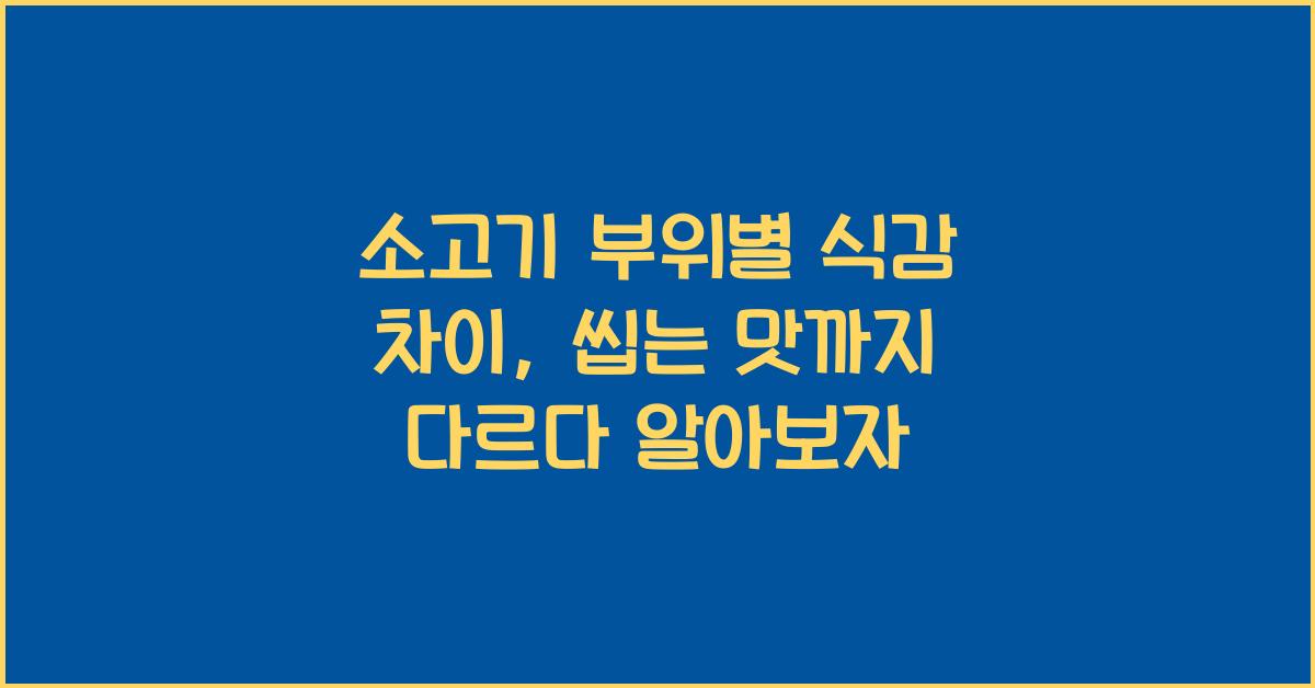 소고기 부위별 식감 차이, 씹는 맛까지 다르다