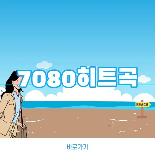 7080히트곡