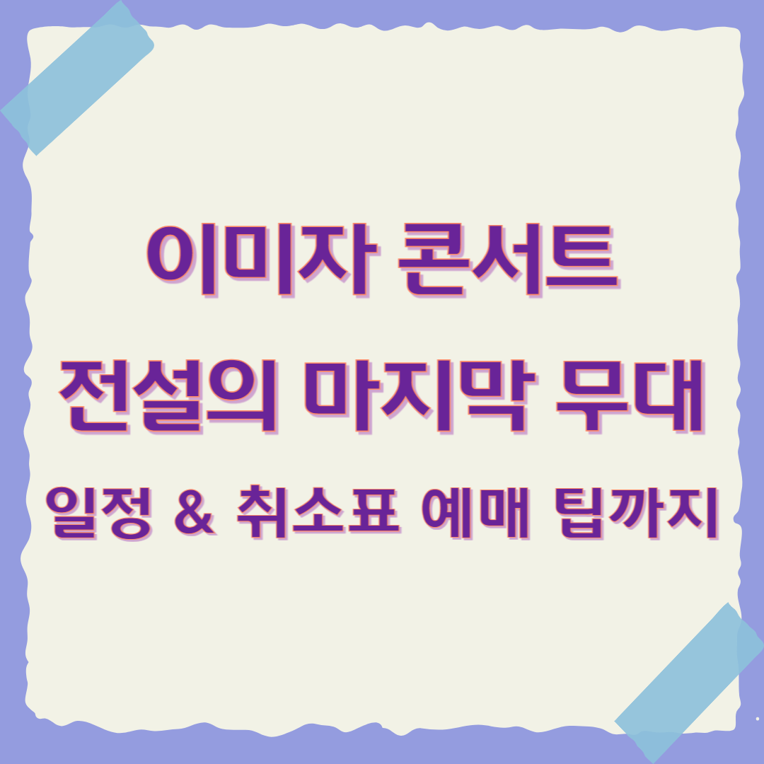 이미자 콘서트 일정