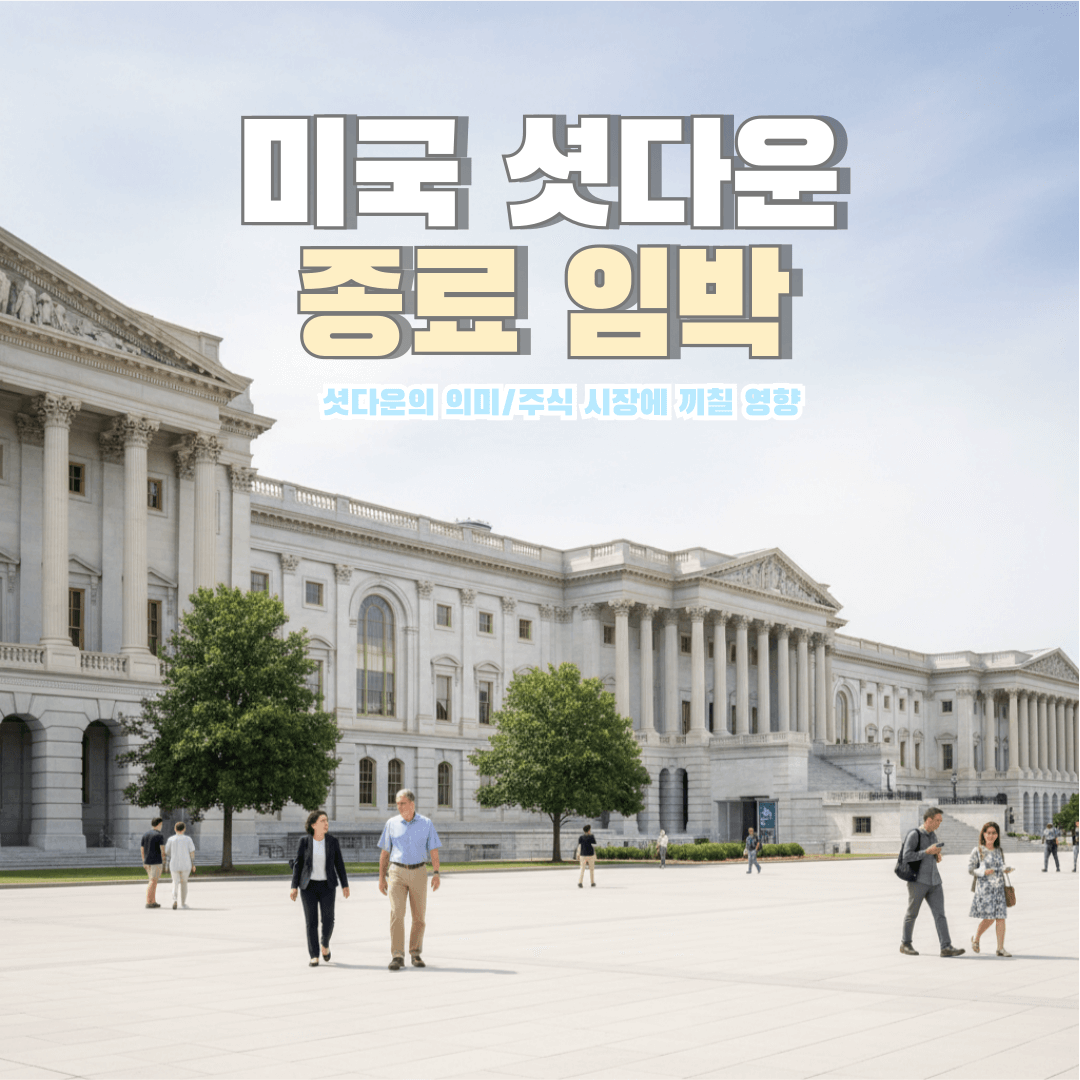 미국-셧다운-주식