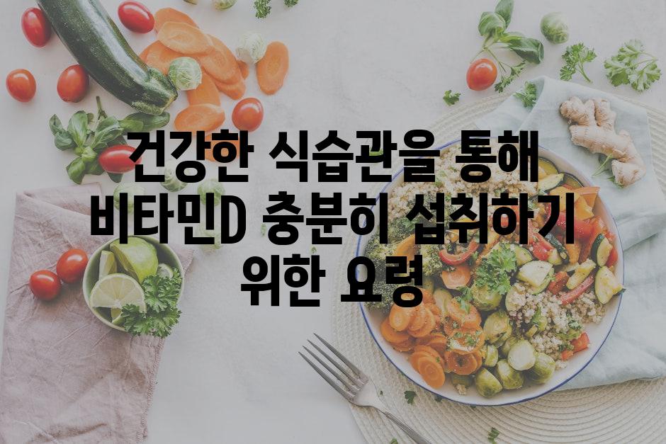 건강한 식습관을 통해 비타민D 충분히 섭취하기 위한 요령