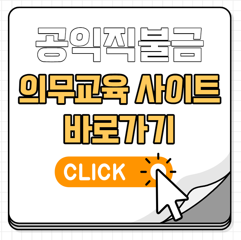 공익직불금 의무교육