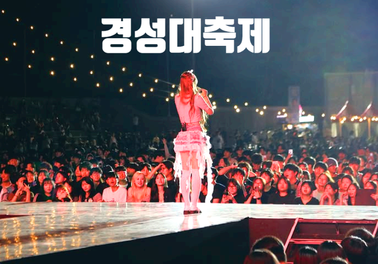 경성대학교 대동제
