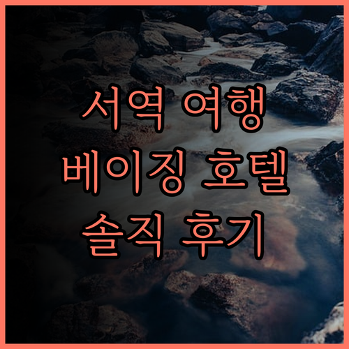 베이징 서역 여행, 이 호텔 어때요?