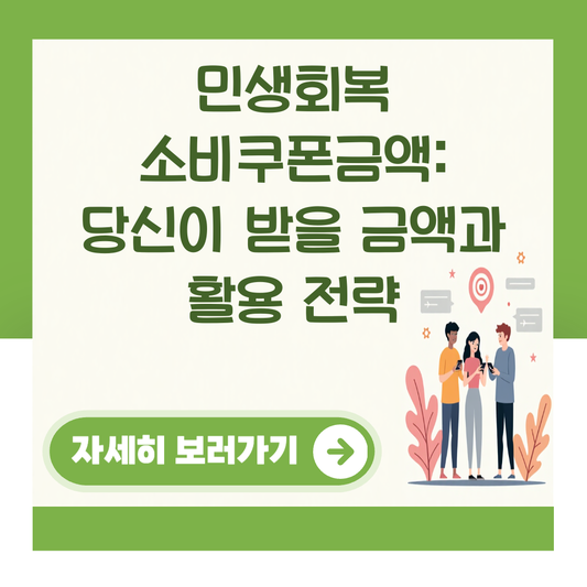 민생회복 소비쿠폰금액: 당신이 받을 금액과 활용 전략 대표 이미지