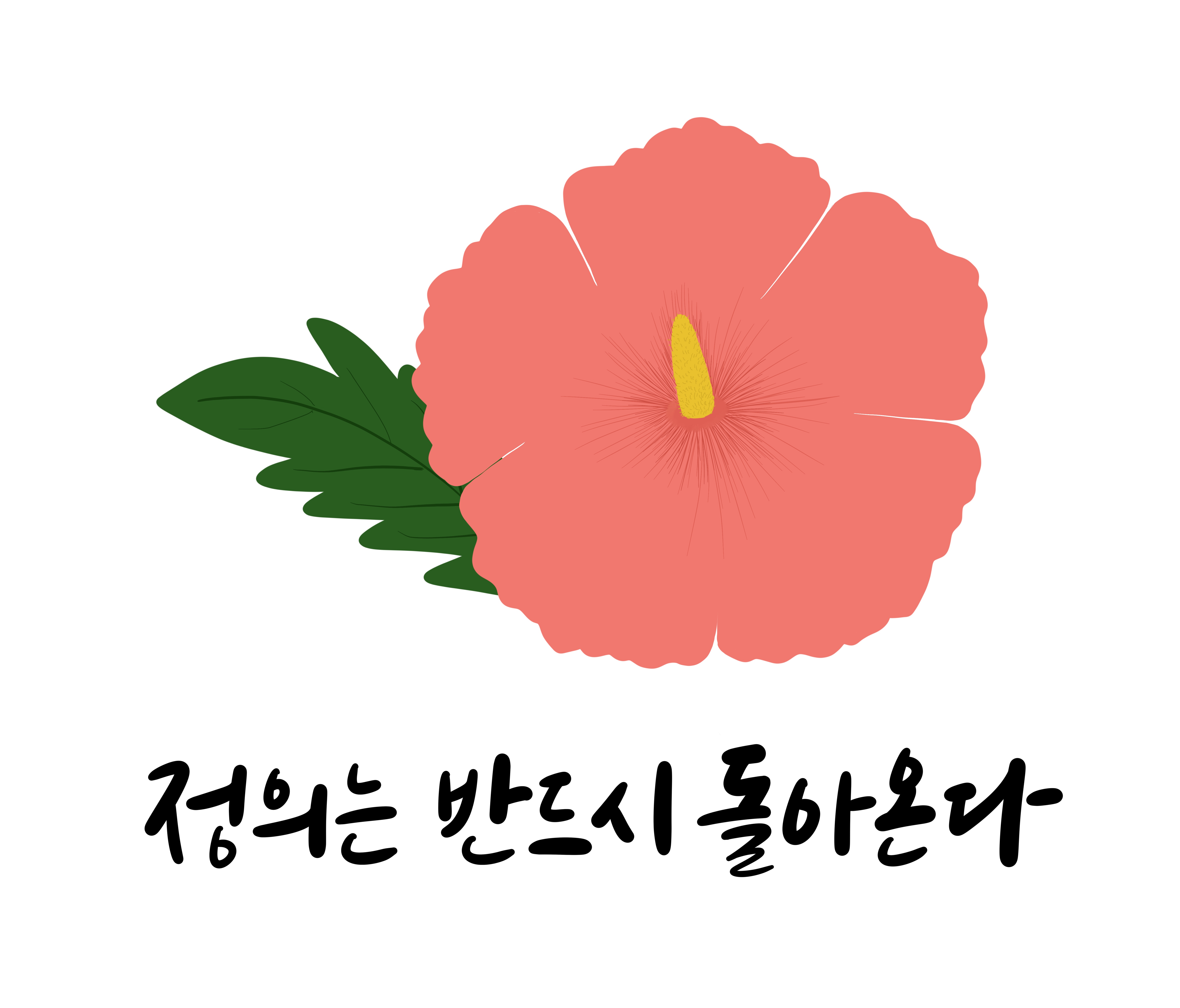 역사적 의미와 기억을 담은 6월 민주항쟁 캘리그라피 문구