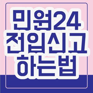 민원24 전입신고 하는법