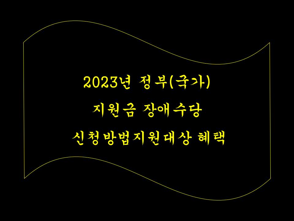 2023년 정부(국가) 지원금 장애수당 신청방법지원대상 혜택