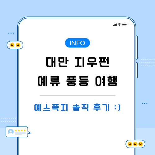 대만-지우펀-예류-풍등-포스팅-메인