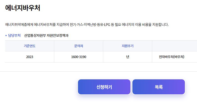 에너지바우처-신청하기