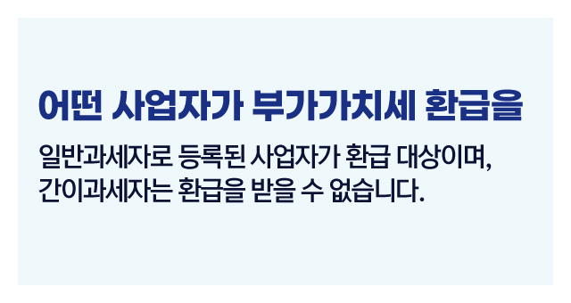 부가세환급대상사업자유형-이미지2