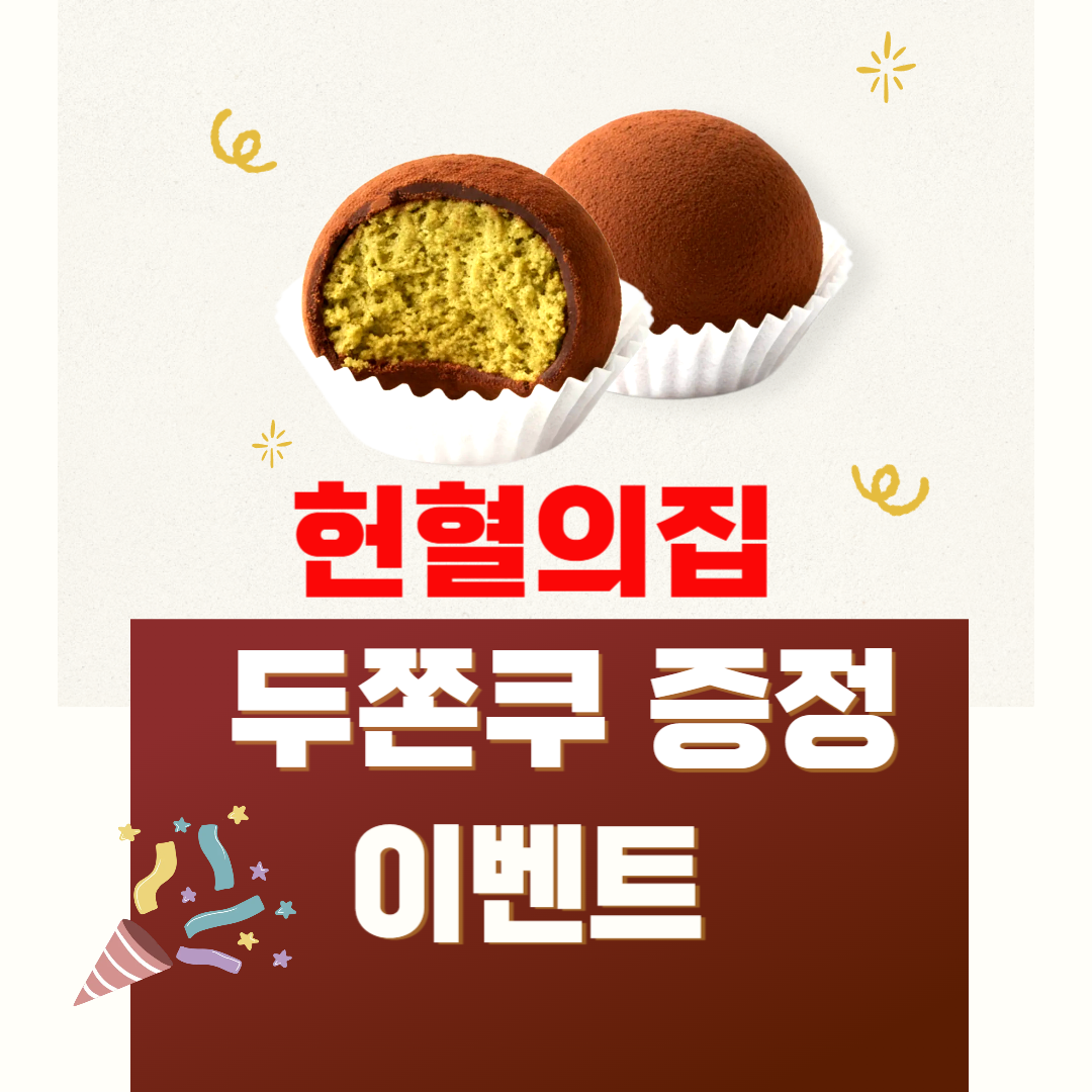 두쫀쿠 헌혈 이벤트(날짜, 장소 등)