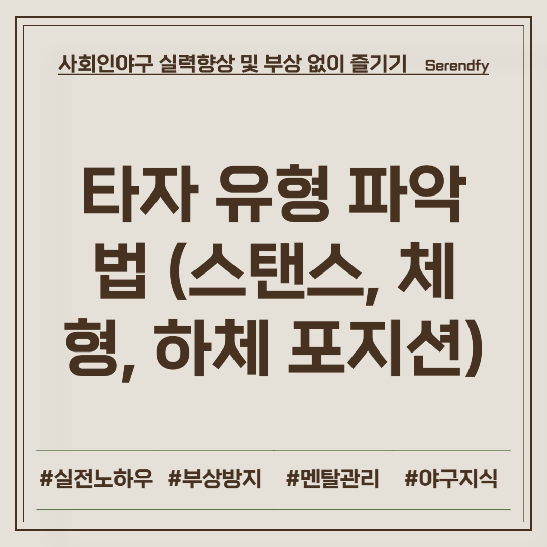 타자 유형 파악법