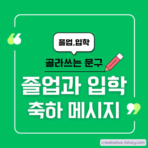 졸업 인사말, 입학 축하 메시지, 유치원 졸업, 초등학교 졸업, 중학교 졸업, 고등학교 졸업, 대학교 졸업, 초등학교 입학, 중학교 입학, 고등학교 입학, 대학 입학, 축하 문구, 졸업 축하 글, 입학 축하 글, 상황별 인사말, 감동적인 졸업 인사, 따뜻한 입학 축하, 문자 메시지 예시, 축하 인사말 모음, 졸업 시즌, 입학 시즌