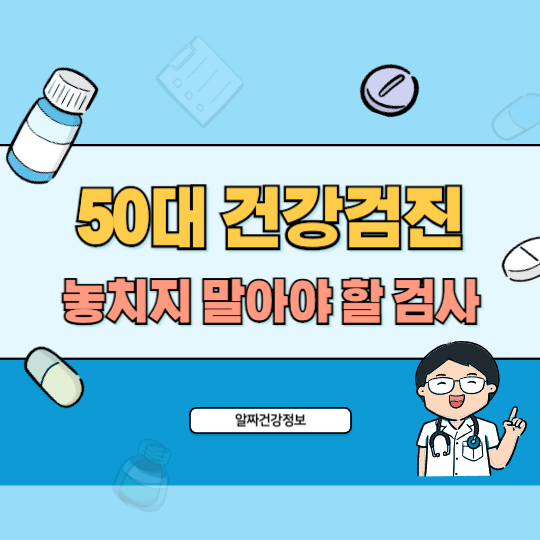 50대-건강검진-검사