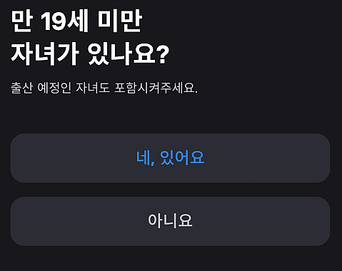 만 19세 미만 자녀 여부 선택