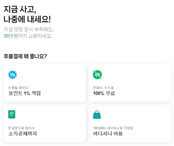 네이버페이 후불결제
