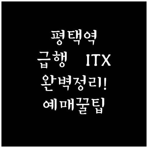 평택역 전철 급행 시간표 및 ITX ..