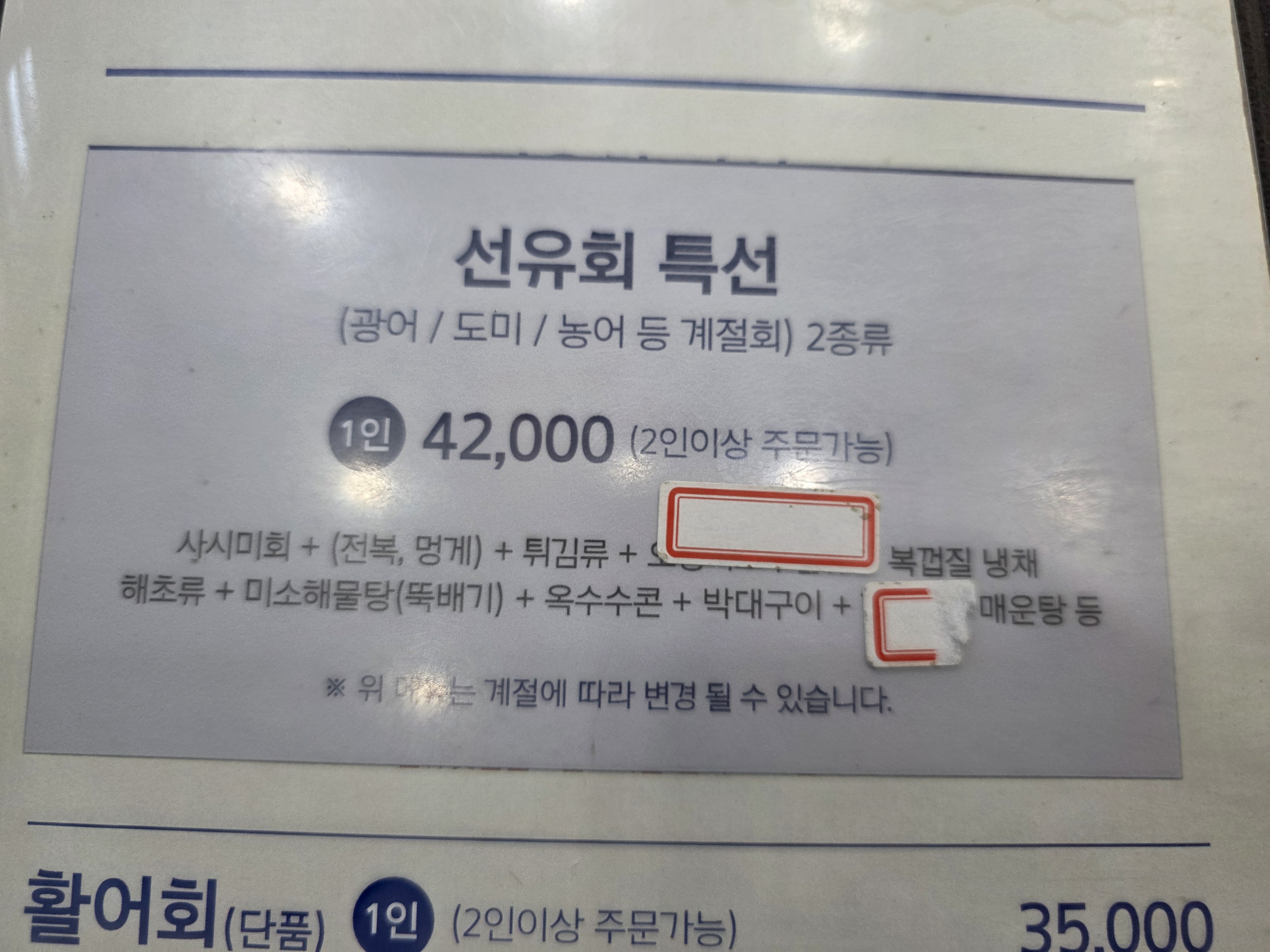 군산 선유횟집 메뉴 가격 선유회 특선